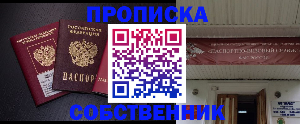 купить прописку в Астраханской области